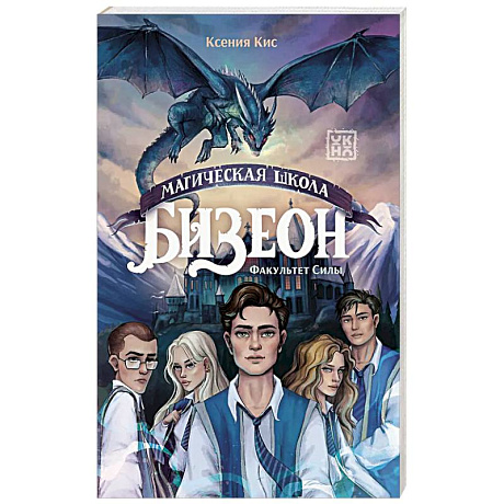 Фото Магическая школа Бизеон: факультет Силы