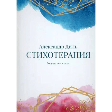 Фото Cтихотерапия