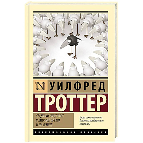 Фото Стадный инстинкт в мирное время и на войне