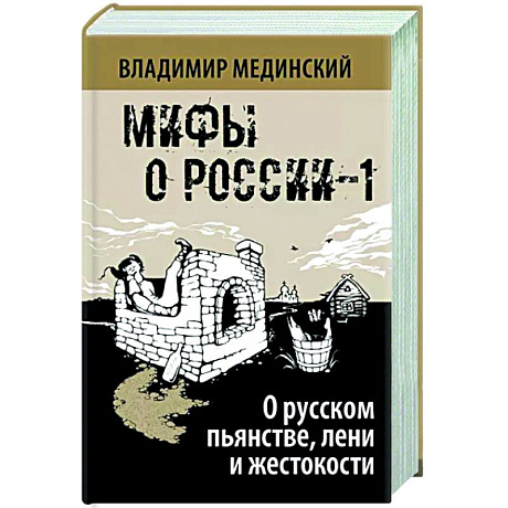 Фото О русском пьянстве, лени и жестокости