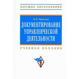 Документирование управленческой деятельности: Учебное пособие.