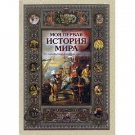 Моя первая история мира. От первобытных времен до наших дней