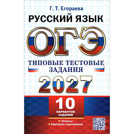 ОГЭ 2027. Русский язык. 10 вариантов. Типовые тестовые задания. 10 вариантов заданий