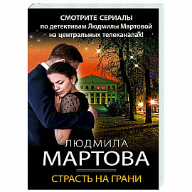 Страсть на грани