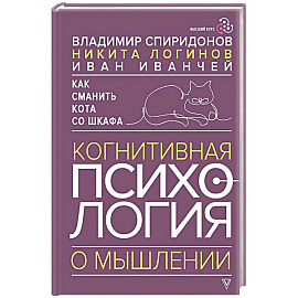 Как сманить кота со шкафа. Когнитивная психология о мышлении