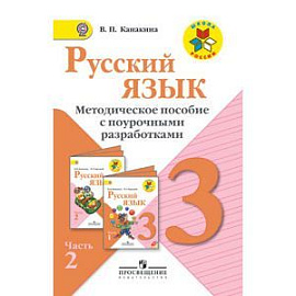 Русский язык. 3 класс. Методическое пособие с поурочными разработками. В 2 частях. Часть 2. ФГОС