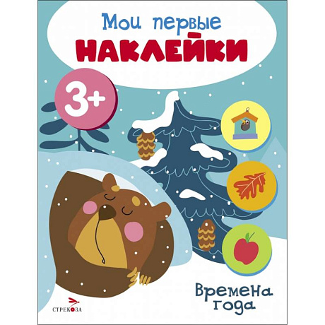 Фото Мои первые наклейки 3+ Времена года