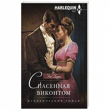 Фото Спасенная виконтом