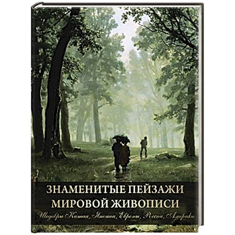 Фото Знаменитые пейзажи мировой живописи. Шедевры Китая, Японии, Европы, России, Америки