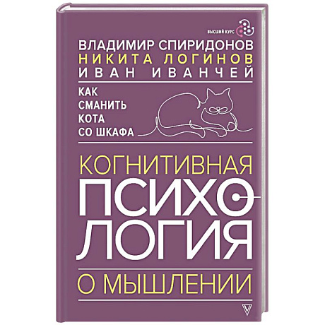 Фото Как сманить кота со шкафа. Когнитивная психология о мышлении