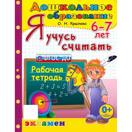 Фото Я учусь считать. Рабочая тетрадь. 6-7 лет. ФГОС ДО