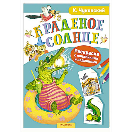 Фото Раскраска с наклейками Краденое солнце