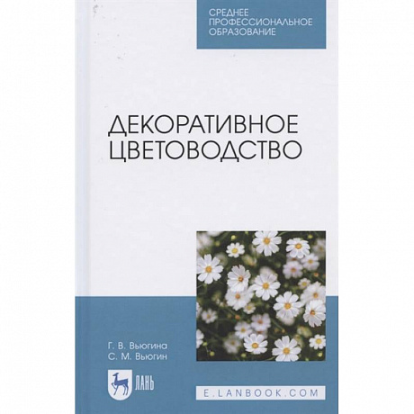 Фото Декоративное цветоводство.Уч.пос.СПО