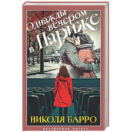 Фото Однажды вечером в Париже