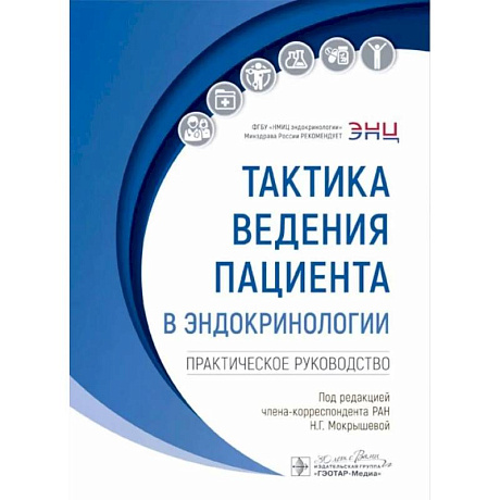 Фото Тактика ведения пациента в эндокринологии: практическое руководство. 2-е издание, перераб. И доп.