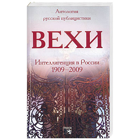 Фото Вехи: Интеллигенция в России 1909-2009. Сборник статей о русской интеллигенции