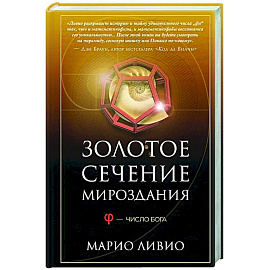 Золотое сечение мироздания. Число Бога