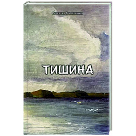 Тишина