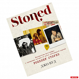 Stoned. Неизвестные фотографии и правдивые истории из жизни легендарной группы Роллинг Стоунз