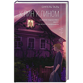Клин клином