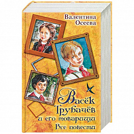 Васек Трубачев и его товарищи. Все повести