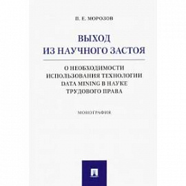 Выход из научного застоя. О необходимости использования технологии Data Mining в науке трудового пр.