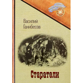 Старатели