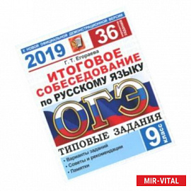 ОГЭ 2019. Русский язык. 36 варианов. Итоговое собеседование