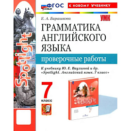 Английский язык. 7 класс. Грамматика. Проверочные работы к учебнику Ю.Е. Ваулиной и др. ФГОС