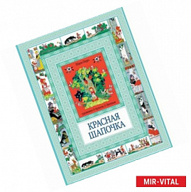 Красная шапочка