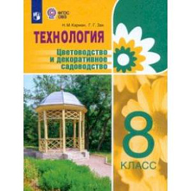 Технология. 8 класс. Цветоводство. Учебник. Адаптированные программы. ФГОС ОВЗ