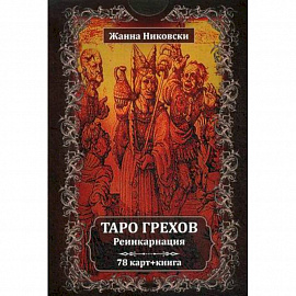 Таро Грехов. Реинкарнация (78 карт + книга)