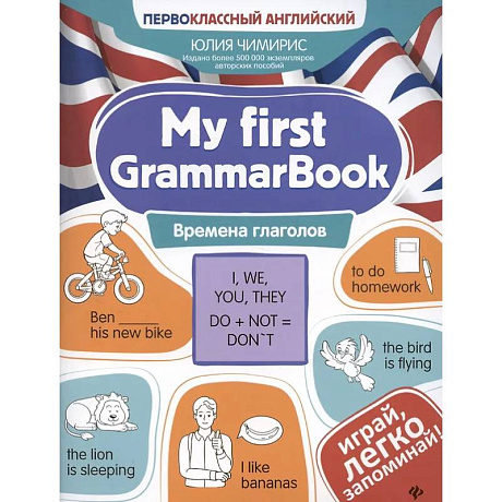 Фото My first GrammarBook: времена глаголов