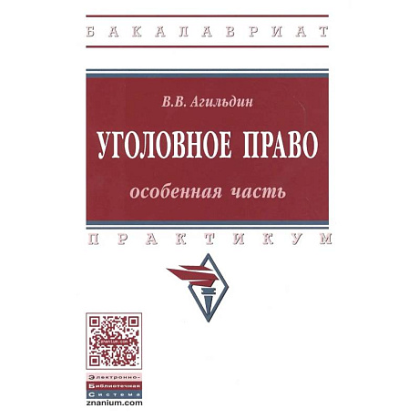 Фото Уголовное право Особенная часть. Практикум