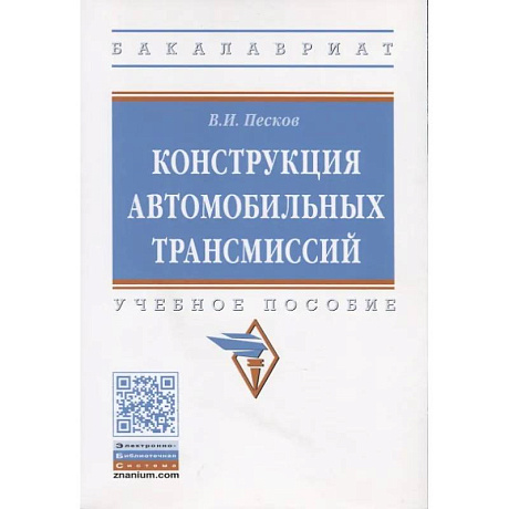 Фото Конструкция автомобильных трансмиссий. Учебное пособие