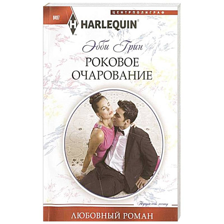 Фото Роковое очарование
