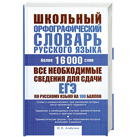 Фото Школьный орфографический словарь русского языка