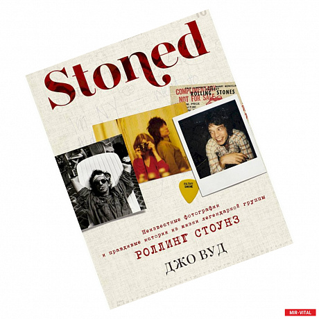 Фото Stoned. Неизвестные фотографии и правдивые истории из жизни легендарной группы Роллинг Стоунз