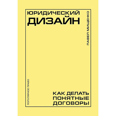 Фото Юридический дизайн: как делать понятные договоры