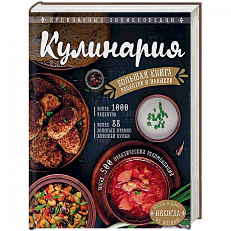 Фото Кулинария. Большая книга рецептов и навыков