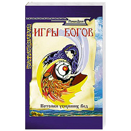 Игры богов. Потомки уснувших Вед