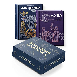 Тайные практики Вселенной. Волшебная шкатулка. Сборный компл.в коробке из 2-х кн