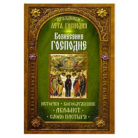 Преображение Господне. История. Богослужение. Акафист. Слово пастыря. Праздники лета Господня.