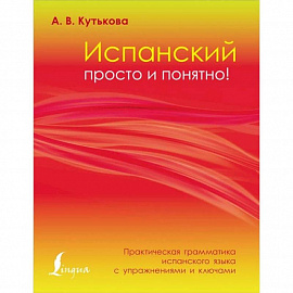 Испанский просто и понятно! Практическая грамматика испанского языка с упражнениями и ключами