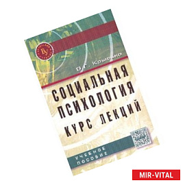 Социальная психология. Курс лекций: Учебное пособие. Гриф МО РФ