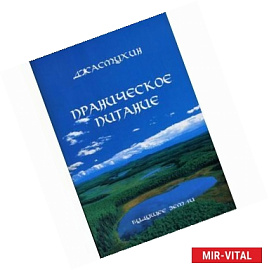 Праническое питание. Путешествие в личном контакте с Джасмухин