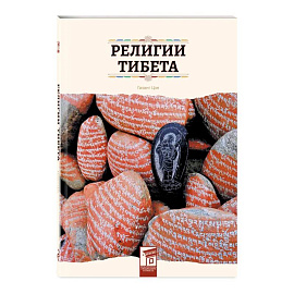 Религии Тибета