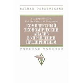 Комплексный экономический анализ в управлении предприятием. Учебное пособие