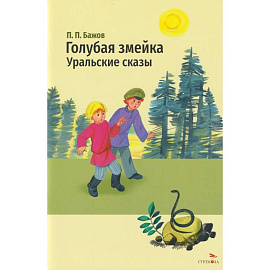 Голубая змейка. Уральские сказы