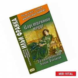 Царственный недуг. 55 стихотворений Эмили Дикинсон. Учебное пособие